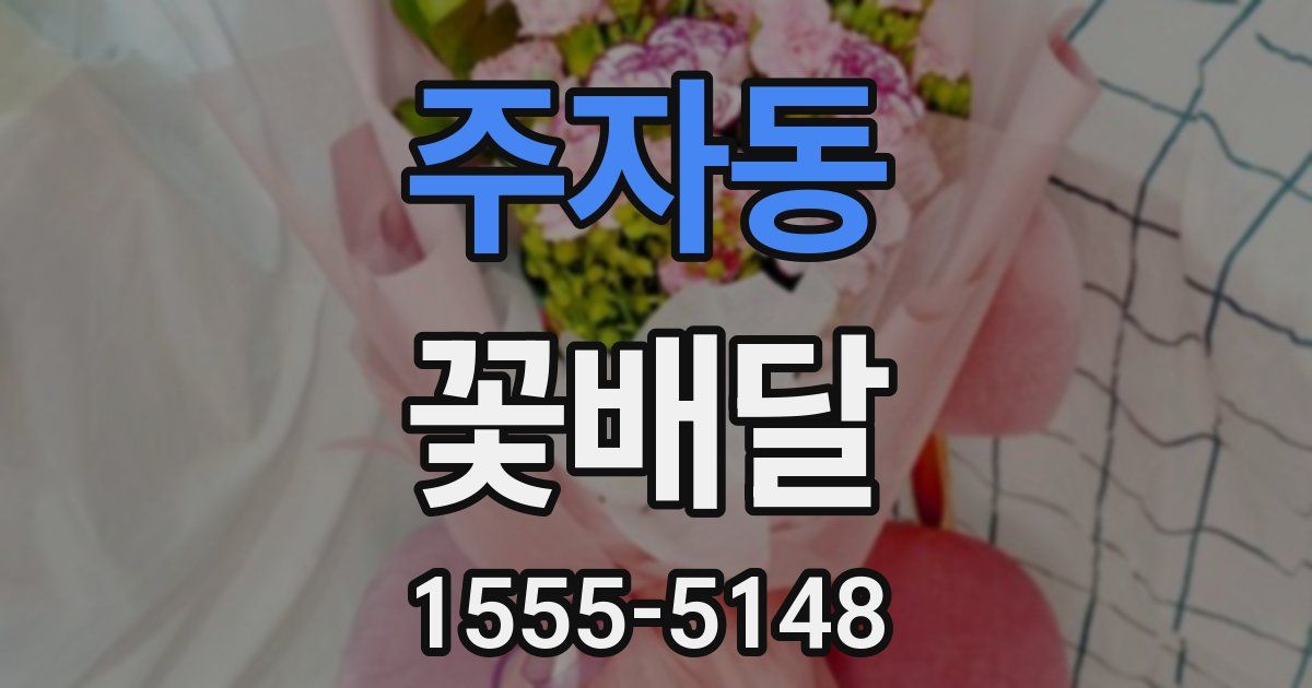 주자동 꽃배달