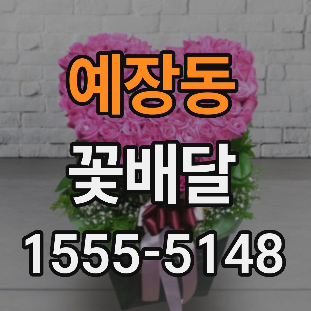예장동 꽃배달