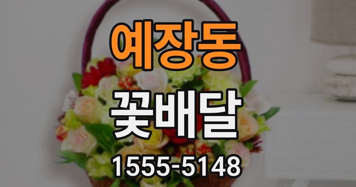 예장동 꽃배달