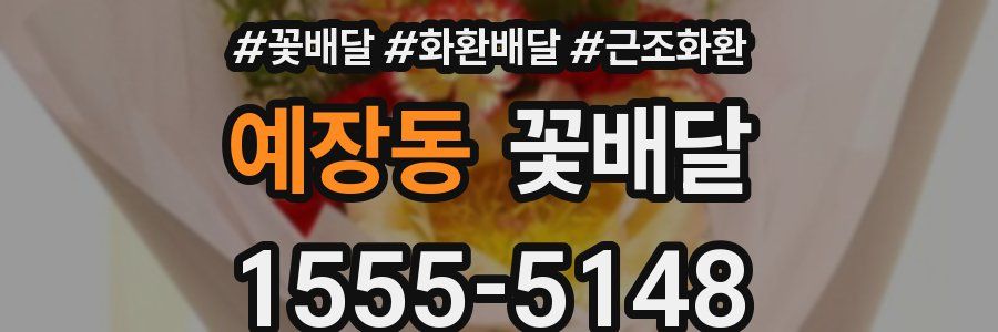 예장동 꽃배달