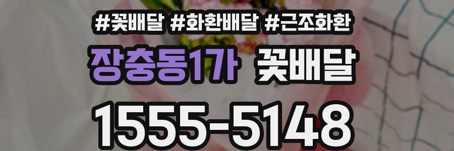 장충동1가 꽃배달