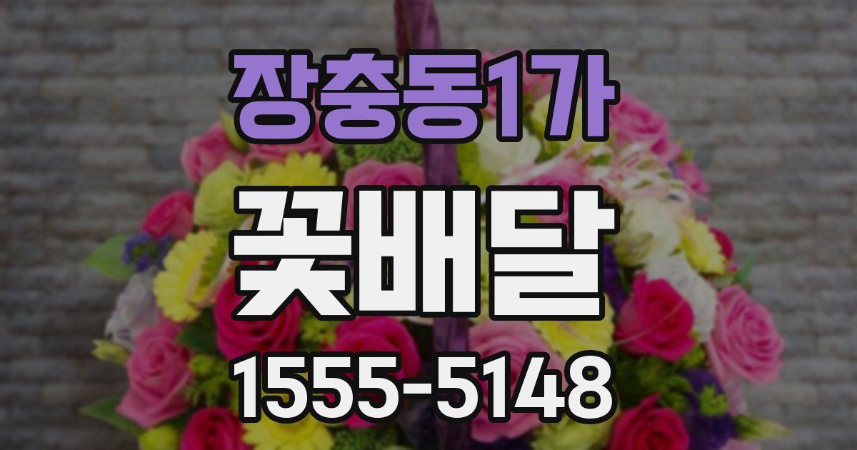 장충동1가 꽃배달