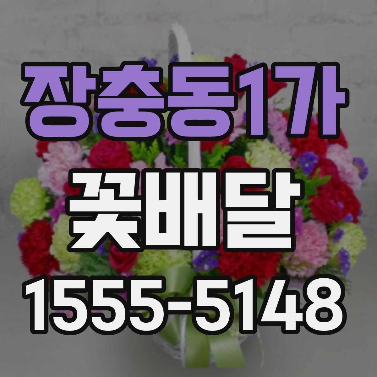 장충동1가 꽃배달