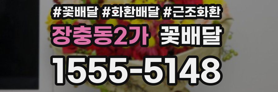 장충동2가 꽃배달