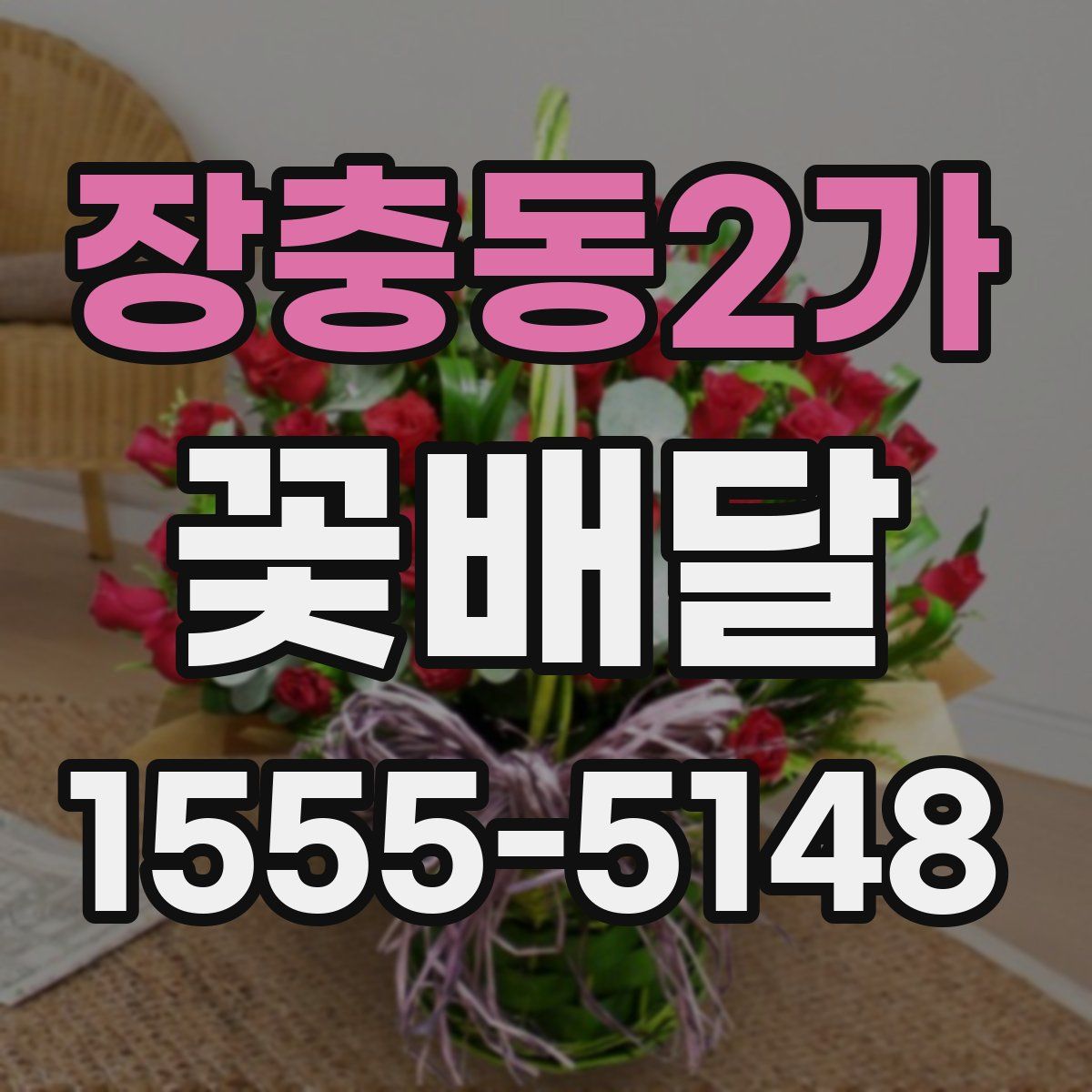 장충동2가 꽃배달