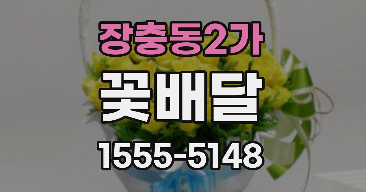 장충동2가 꽃배달