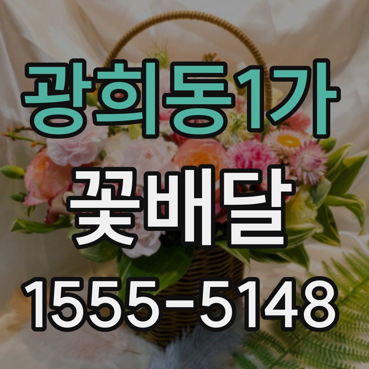 광희동1가 꽃배달