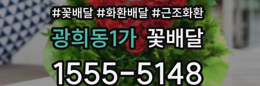 광희동1가 꽃배달