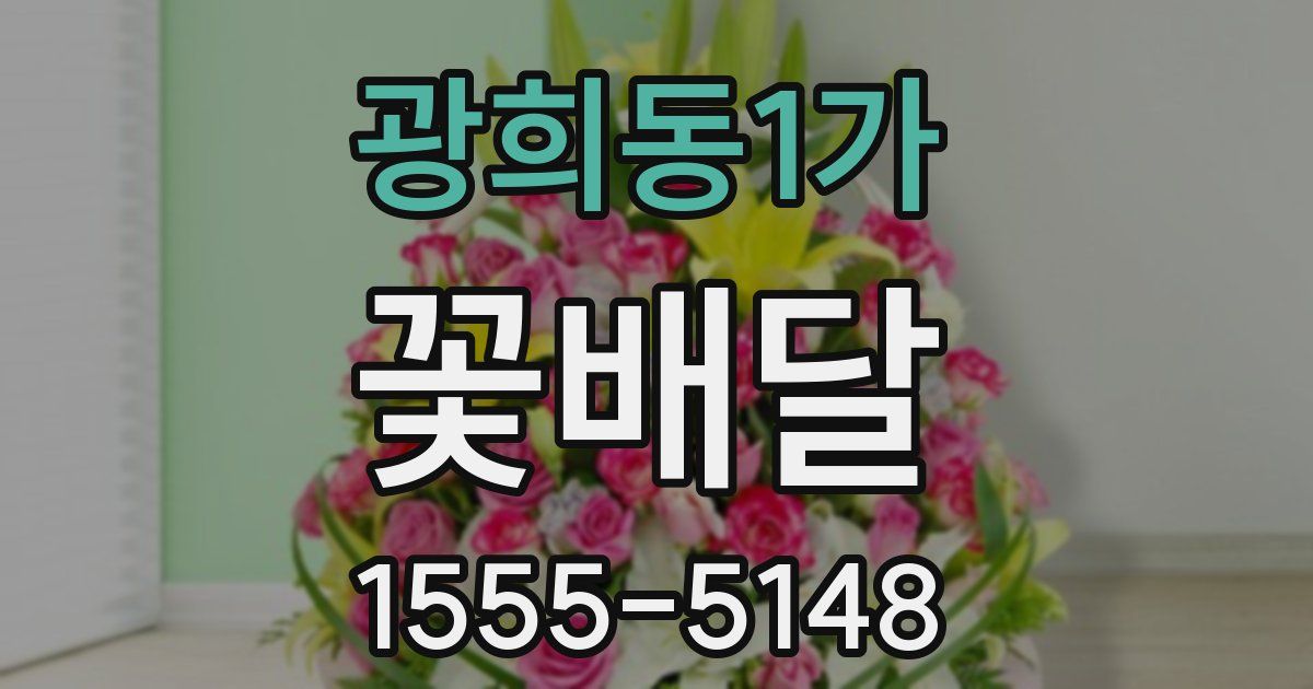 광희동1가 꽃배달