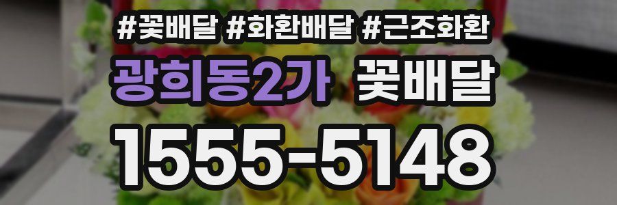광희동2가 꽃배달
