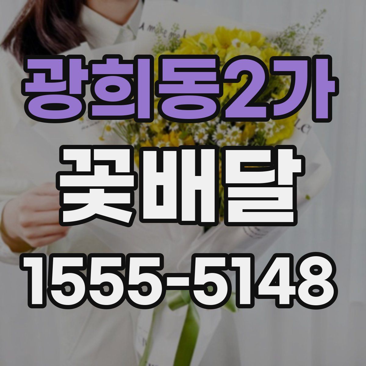 광희동2가 꽃배달