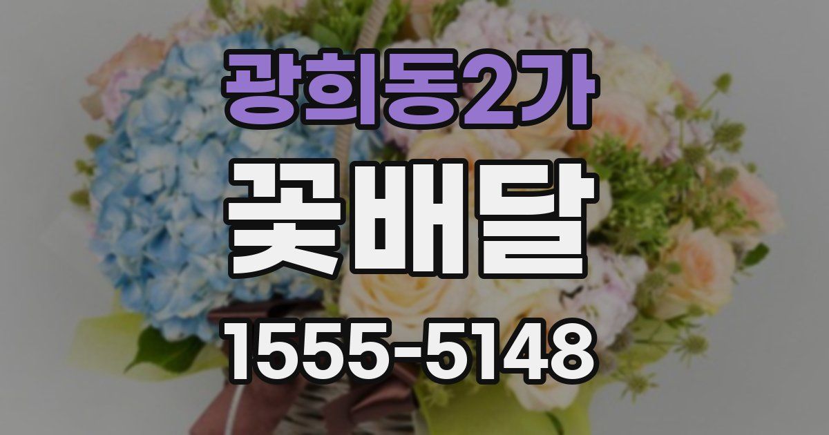 광희동2가 꽃배달