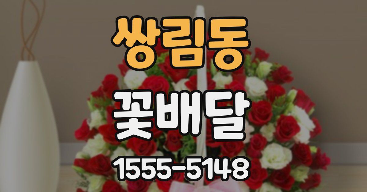 쌍림동 꽃배달