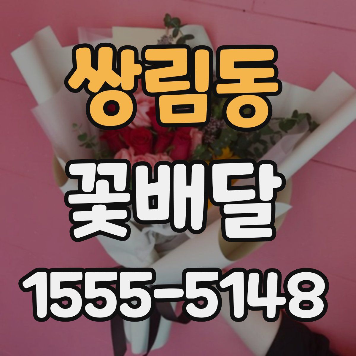 쌍림동 꽃배달