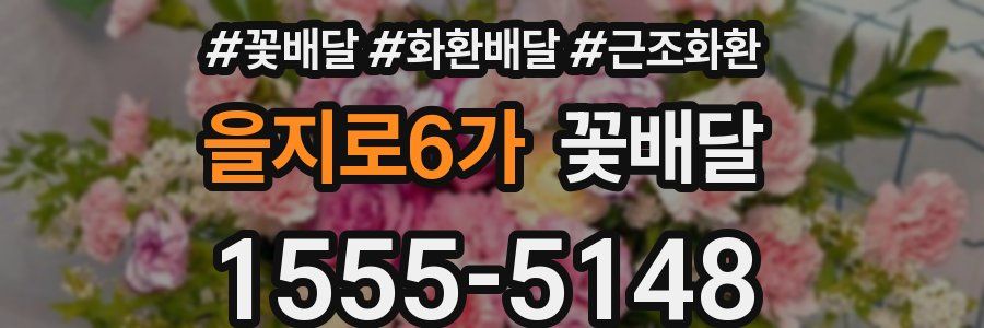을지로6가 꽃배달