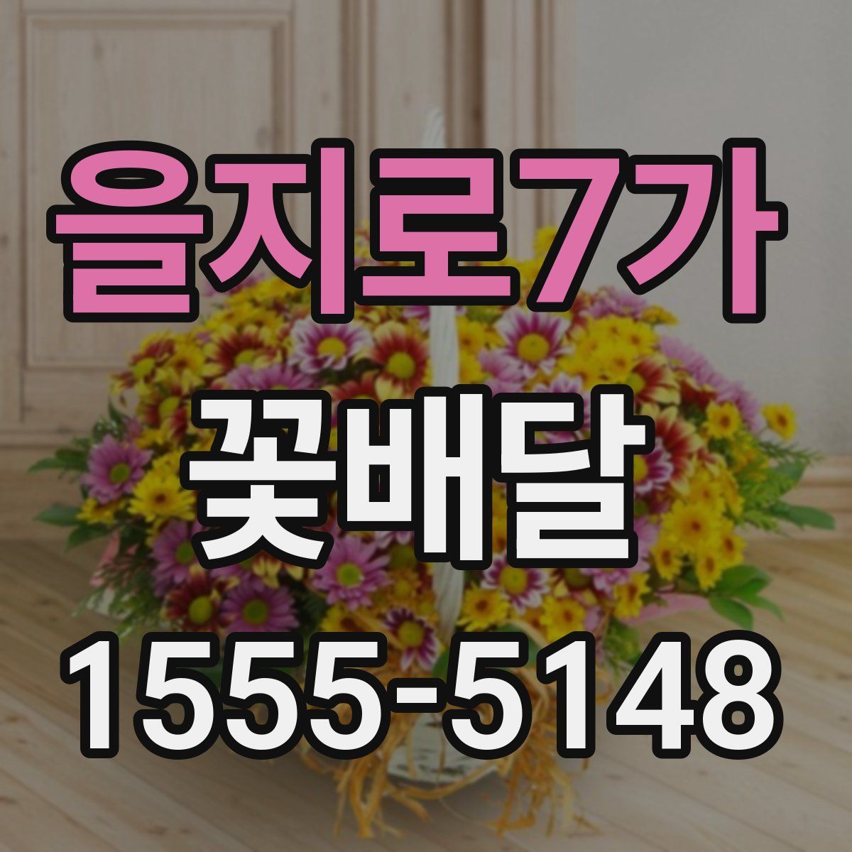 을지로7가 꽃배달