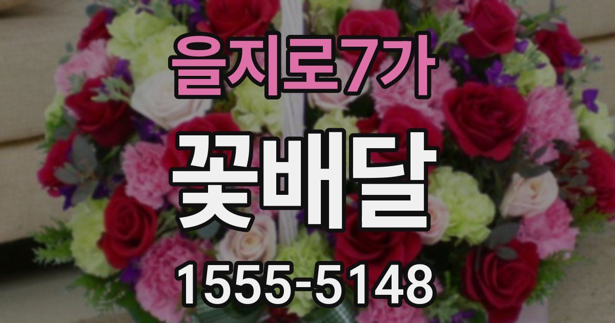 을지로7가 꽃배달