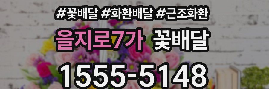 을지로7가 꽃배달