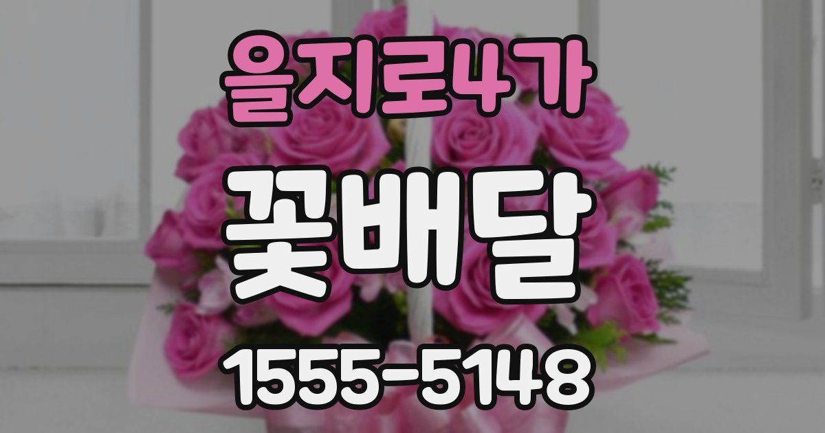 을지로4가 꽃배달