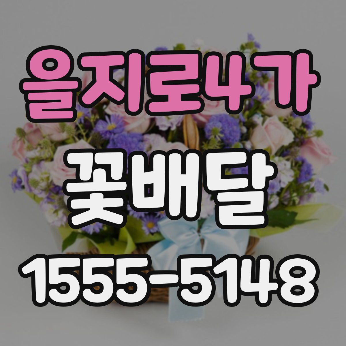 을지로4가 꽃배달