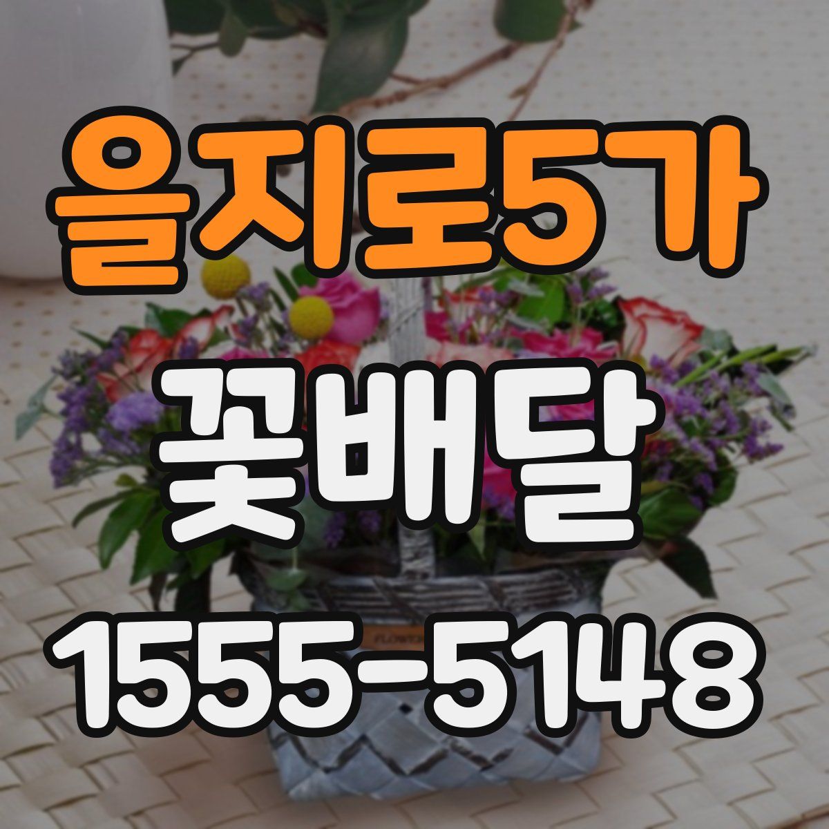 을지로5가 꽃배달