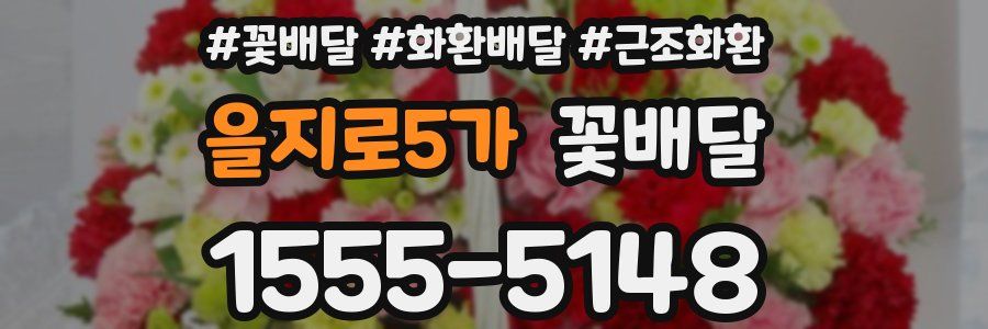 을지로5가 꽃배달