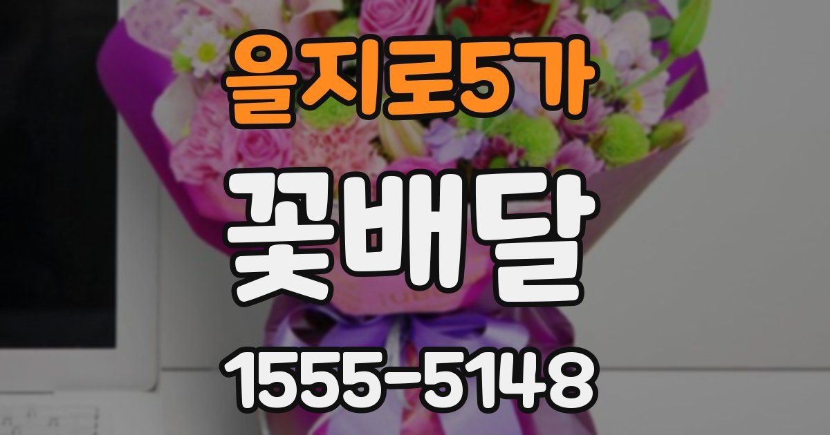 을지로5가 꽃배달