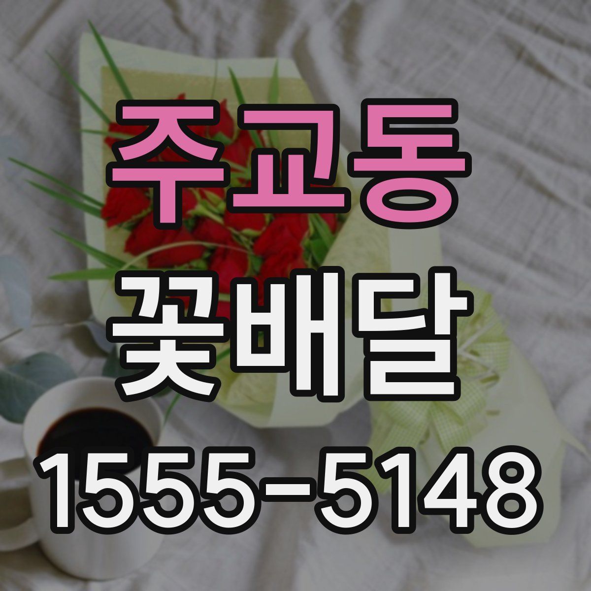 주교동 꽃배달