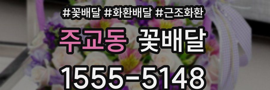주교동 꽃배달
