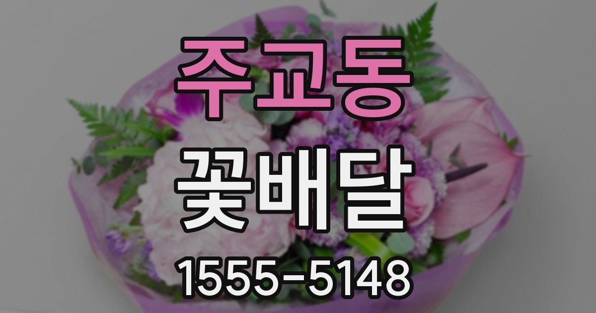 주교동 꽃배달