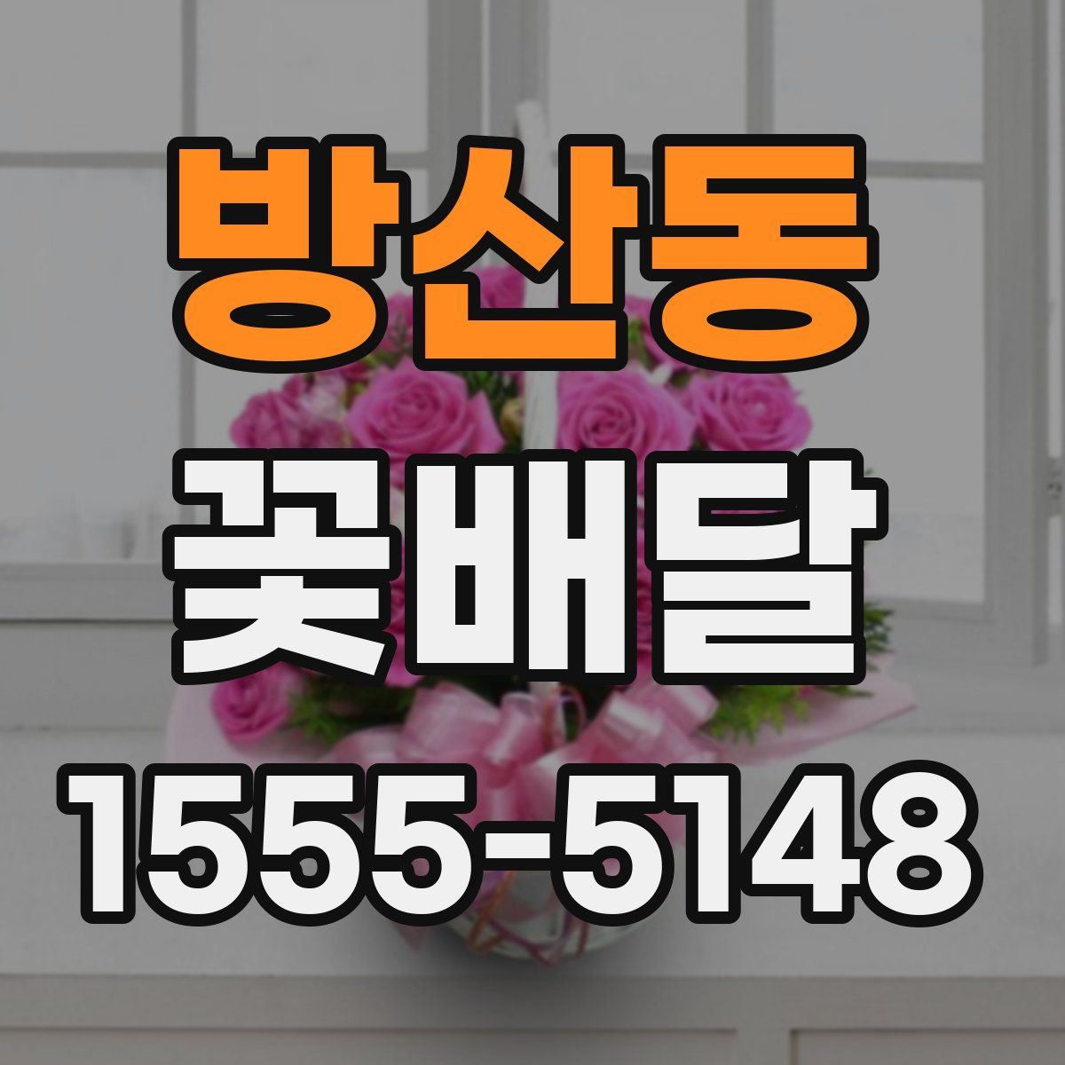 방산동 꽃배달