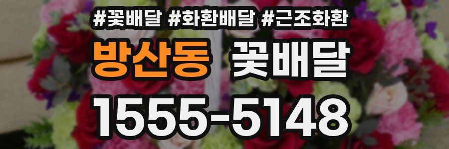 방산동 꽃배달