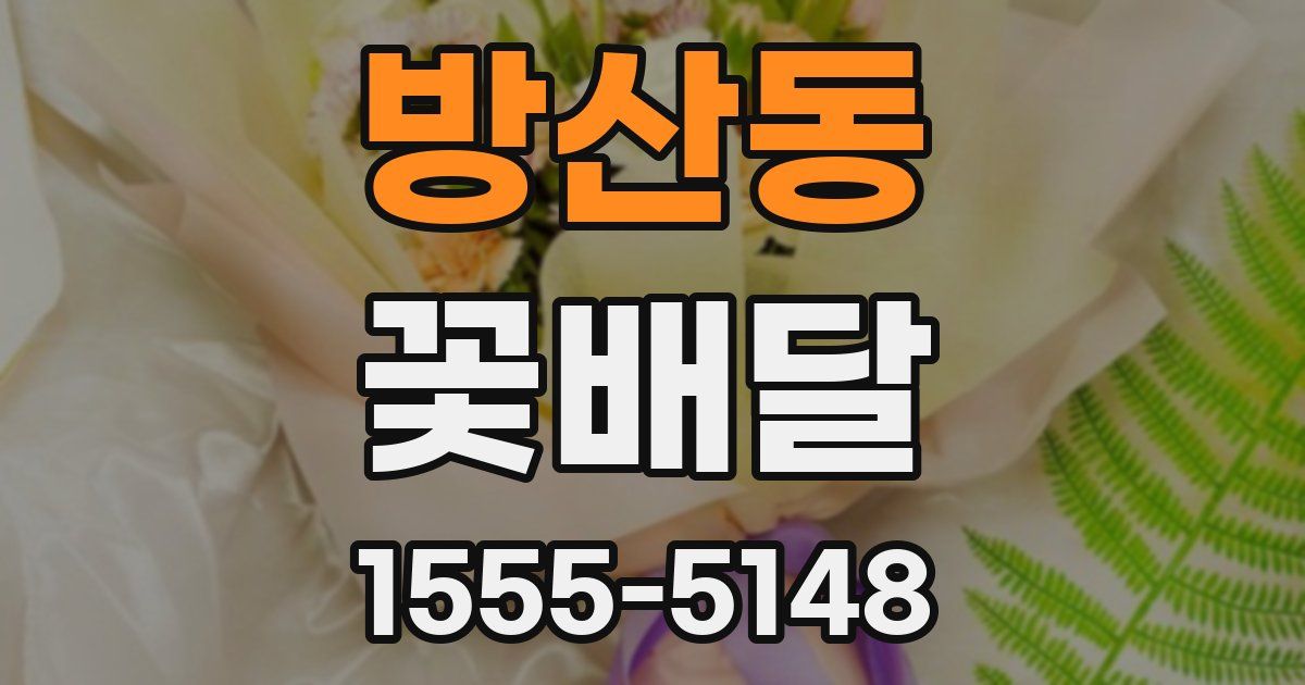 방산동 꽃배달