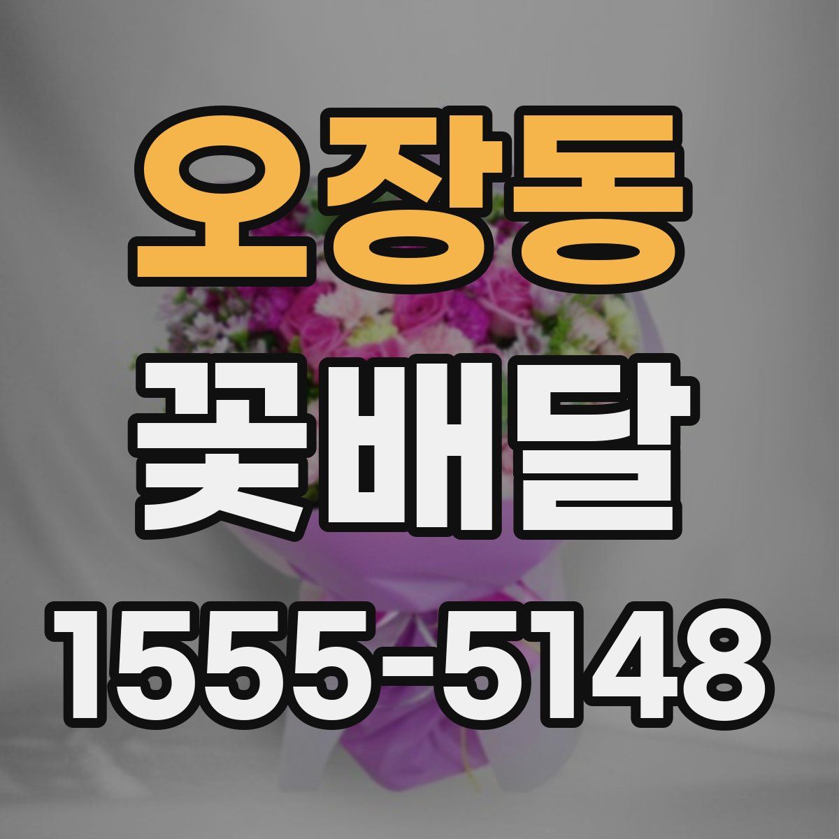 오장동 꽃배달