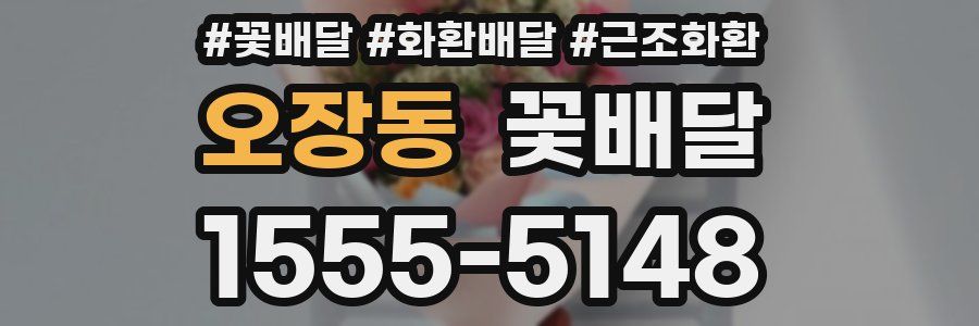 오장동 꽃배달