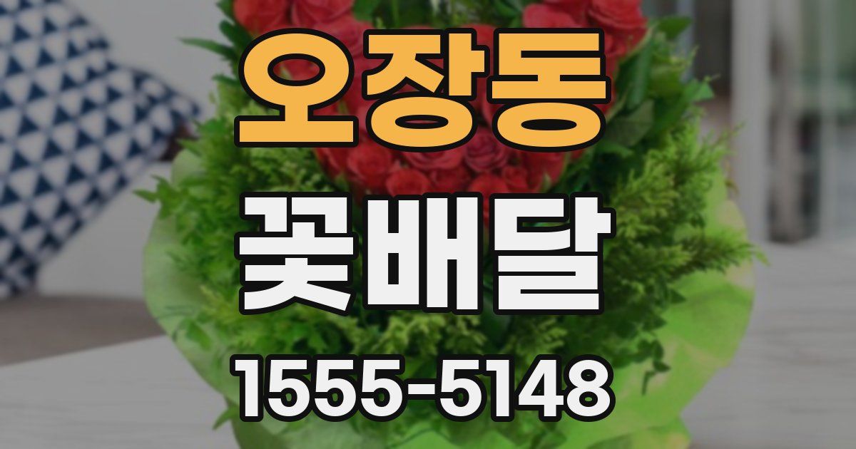 오장동 꽃배달