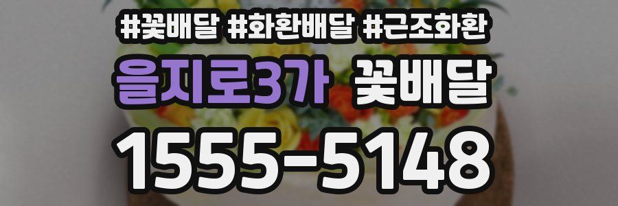 을지로3가 꽃배달