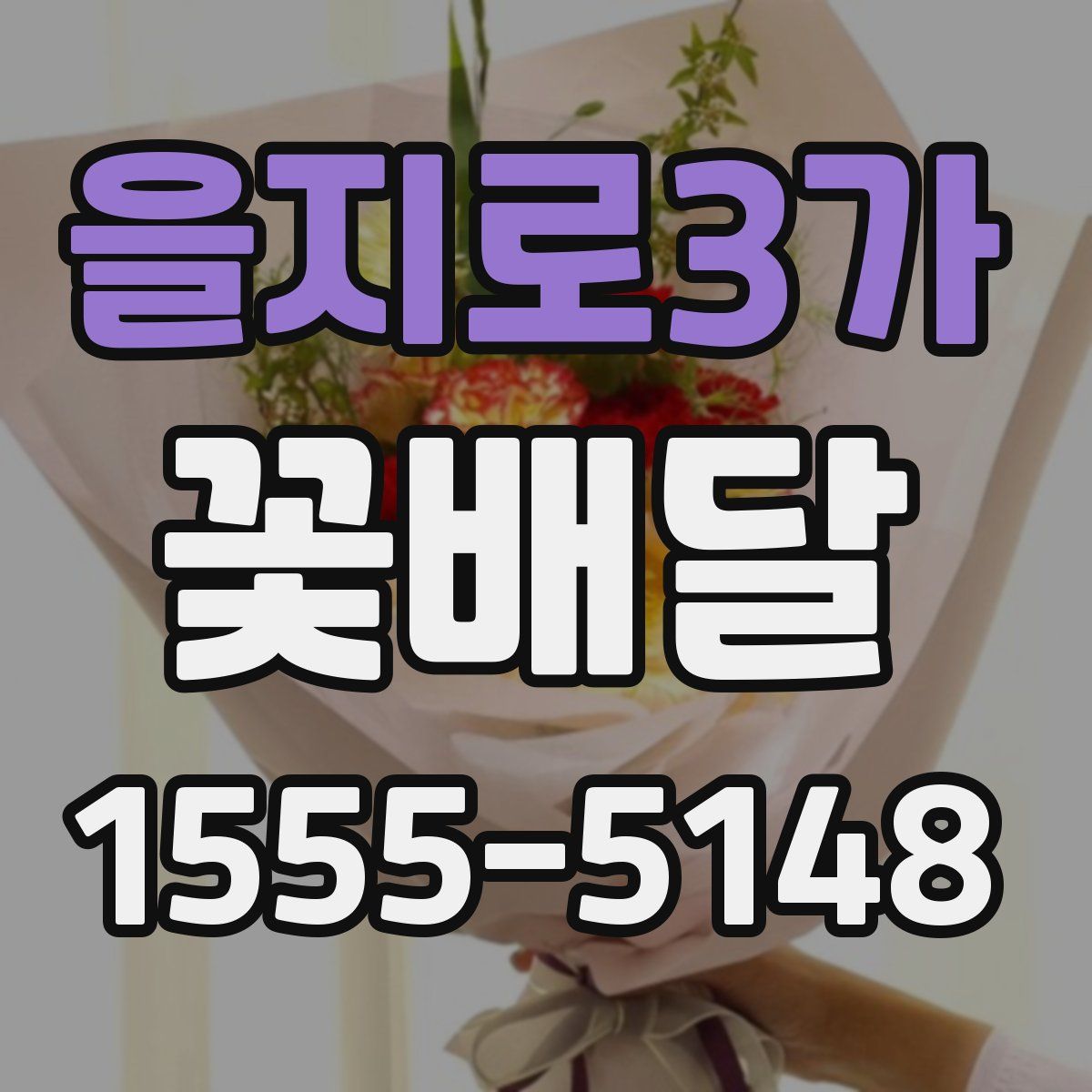 을지로3가 꽃배달