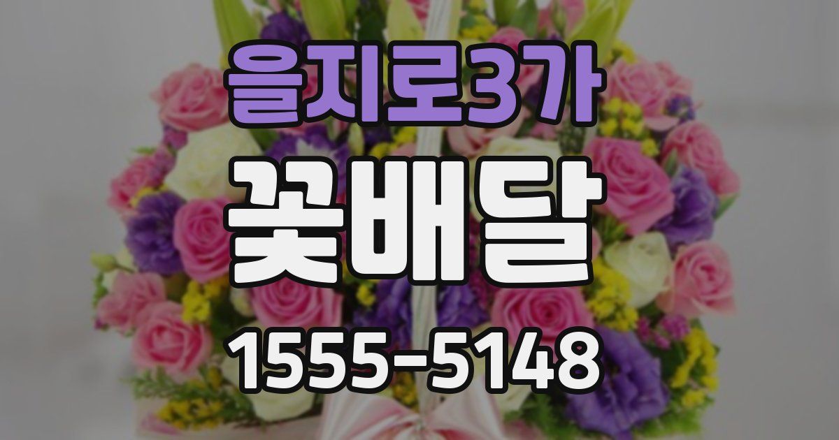 을지로3가 꽃배달