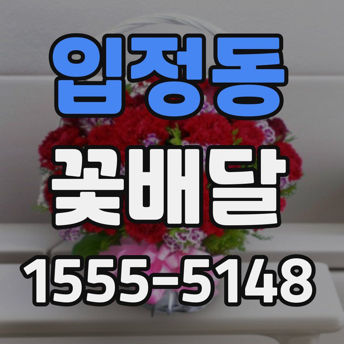 입정동 꽃배달