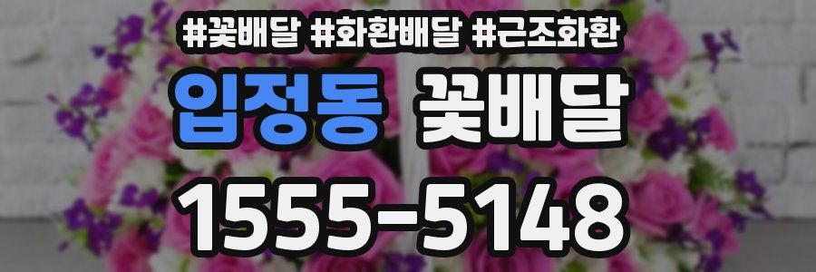 입정동 꽃배달