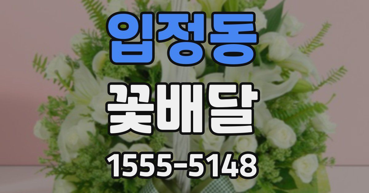 입정동 꽃배달