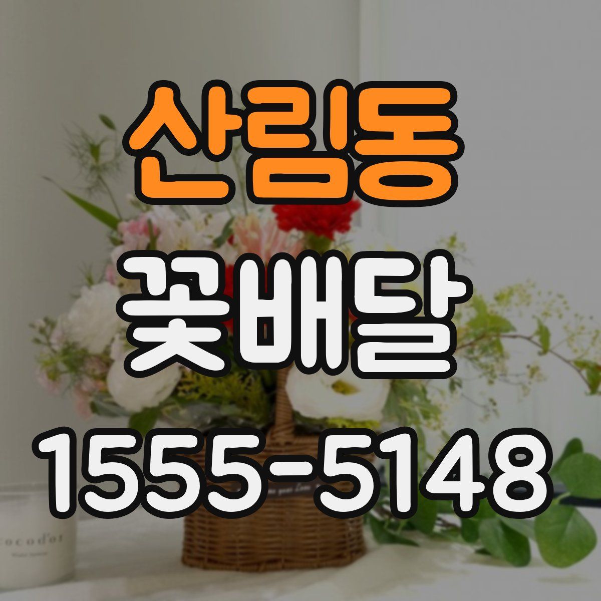산림동 꽃배달