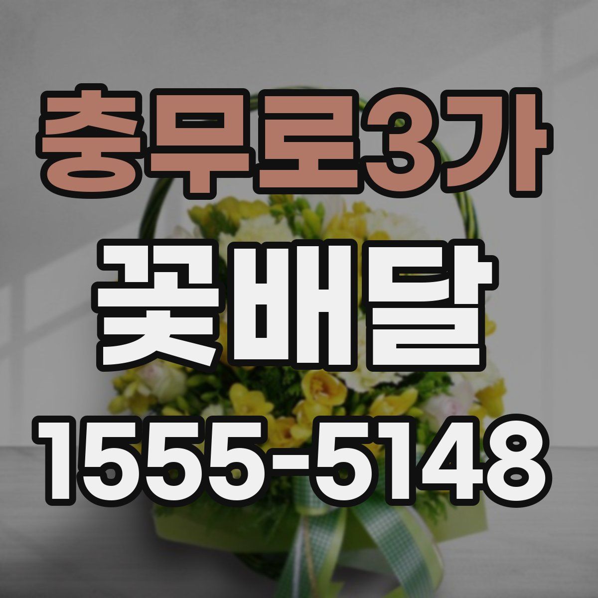 충무로3가 꽃배달