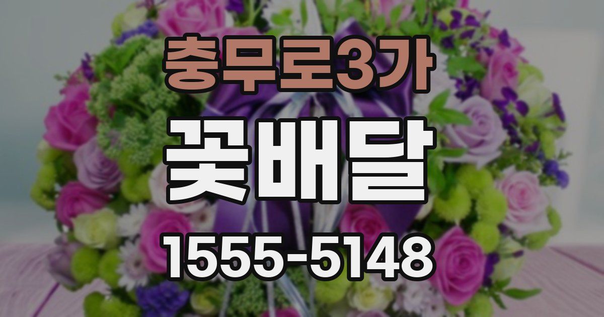 충무로3가 꽃배달