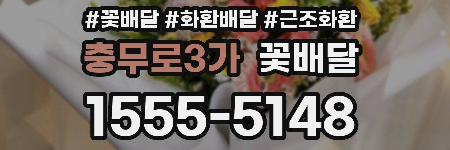 충무로3가 꽃배달