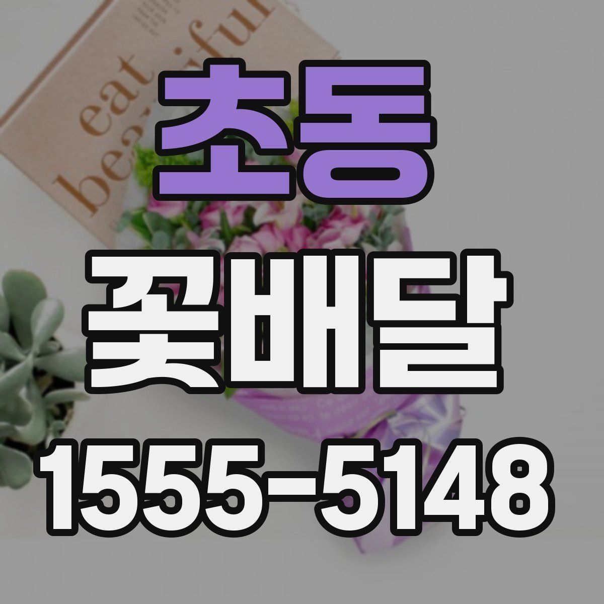 초동 꽃배달