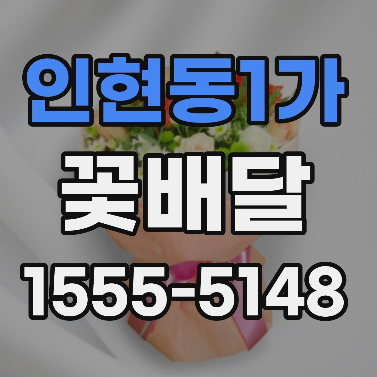 인현동1가 꽃배달
