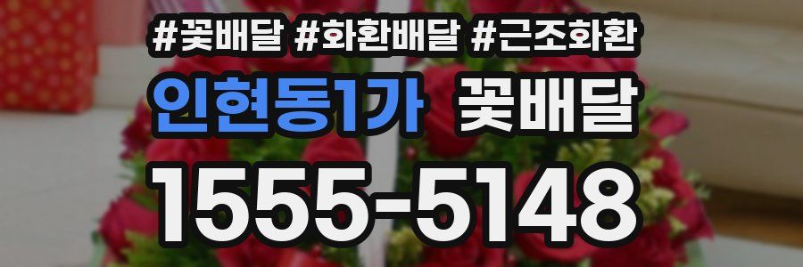 인현동1가 꽃배달