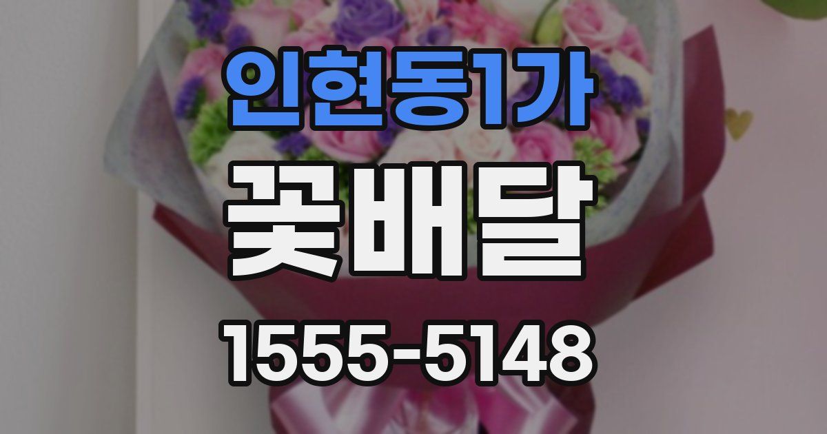 인현동1가 꽃배달